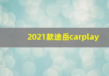 2021款途岳carplay