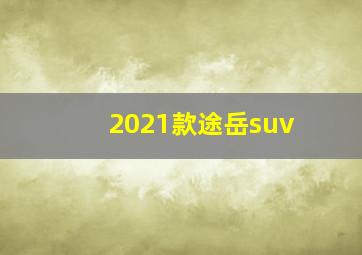 2021款途岳suv