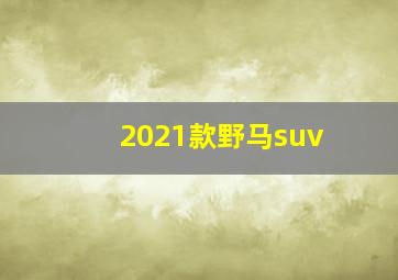 2021款野马suv