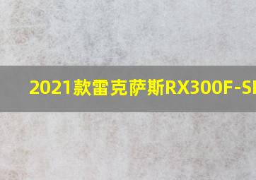 2021款雷克萨斯RX300F-SPORT