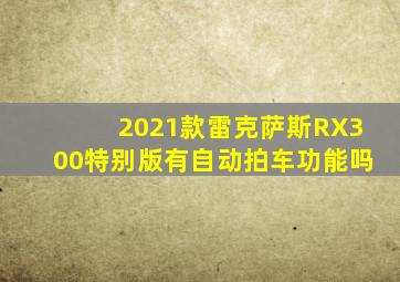 2021款雷克萨斯RX300特别版有自动拍车功能吗