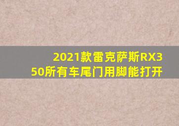 2021款雷克萨斯RX350所有车尾门用脚能打开