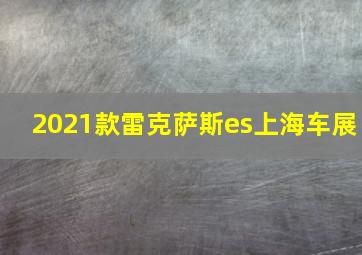 2021款雷克萨斯es上海车展