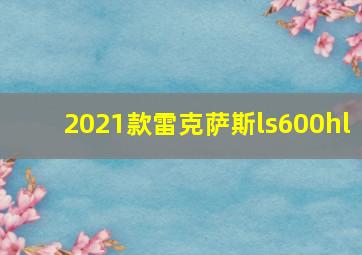 2021款雷克萨斯ls600hl