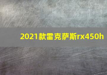 2021款雷克萨斯rx450h