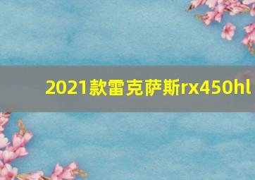 2021款雷克萨斯rx450hl