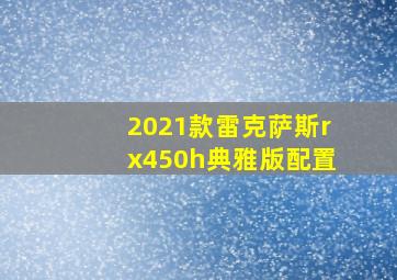 2021款雷克萨斯rx450h典雅版配置