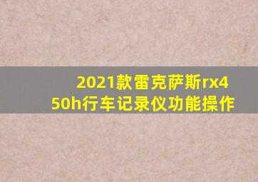 2021款雷克萨斯rx450h行车记录仪功能操作