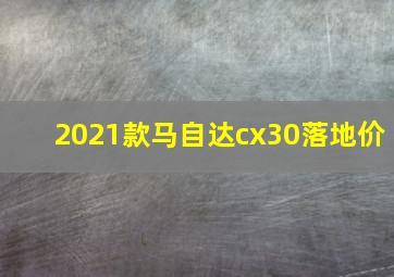 2021款马自达cx30落地价