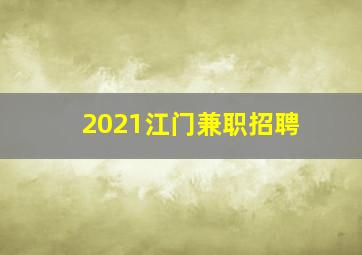 2021江门兼职招聘