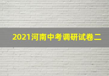 2021河南中考调研试卷二