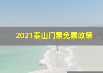 2021泰山门票免票政策