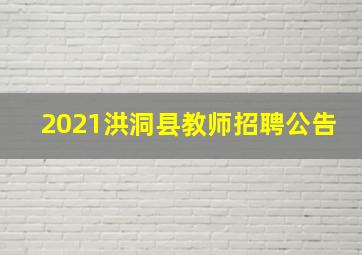 2021洪洞县教师招聘公告