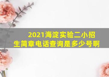 2021海淀实验二小招生简章电话查询是多少号啊