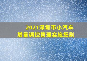 2021深圳市小汽车增量调控管理实施细则