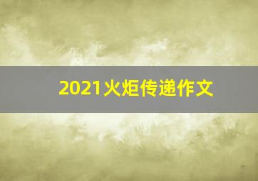 2021火炬传递作文