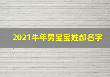 2021牛年男宝宝姓郝名字