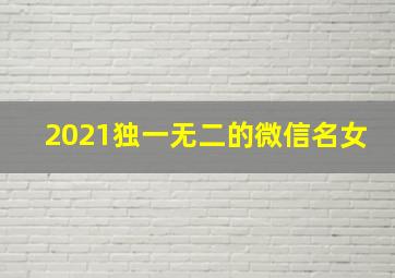 2021独一无二的微信名女