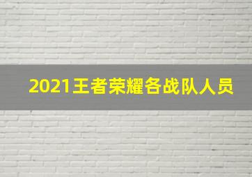 2021王者荣耀各战队人员