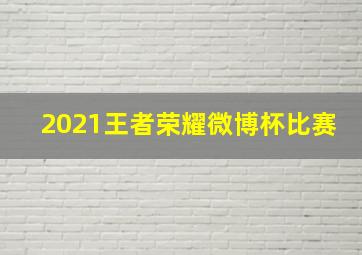 2021王者荣耀微博杯比赛