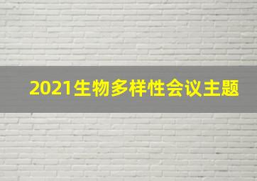 2021生物多样性会议主题