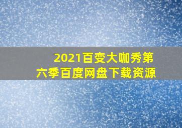 2021百变大咖秀第六季百度网盘下载资源