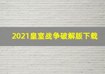 2021皇室战争破解版下载