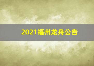 2021福州龙舟公告