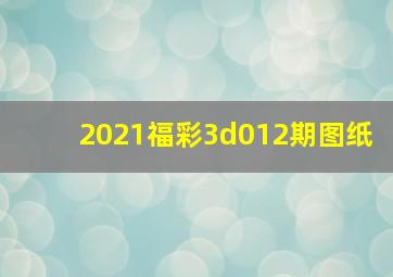 2021福彩3d012期图纸