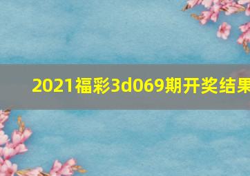 2021福彩3d069期开奖结果