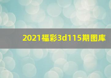 2021福彩3d115期图库