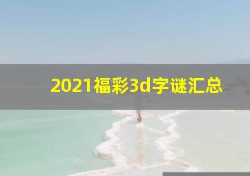 2021福彩3d字谜汇总