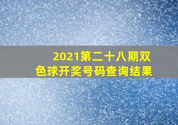 2021第二十八期双色球开奖号码查询结果