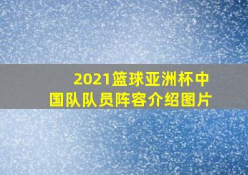 2021篮球亚洲杯中国队队员阵容介绍图片