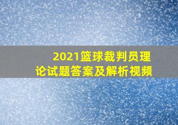 2021篮球裁判员理论试题答案及解析视频