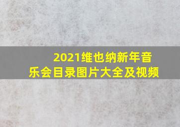 2021维也纳新年音乐会目录图片大全及视频