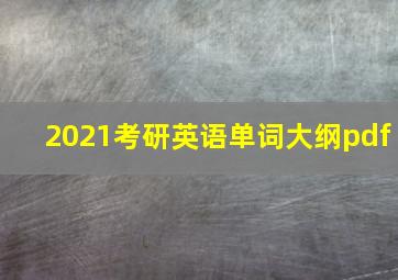 2021考研英语单词大纲pdf