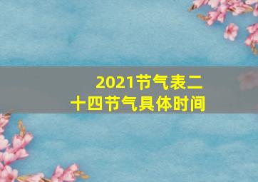 2021节气表二十四节气具体时间