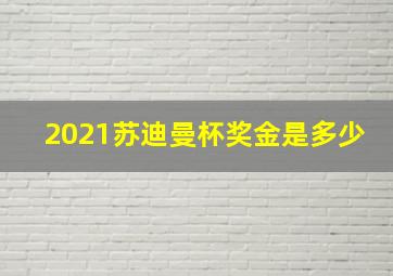 2021苏迪曼杯奖金是多少