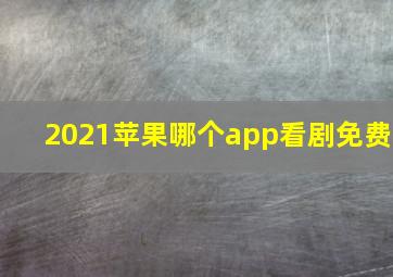 2021苹果哪个app看剧免费