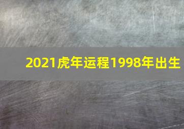 2021虎年运程1998年出生