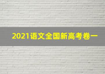 2021语文全国新高考卷一