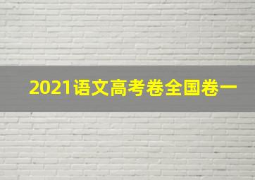 2021语文高考卷全国卷一