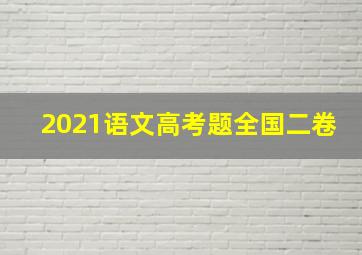 2021语文高考题全国二卷