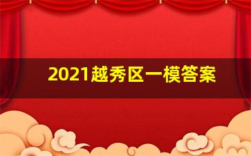 2021越秀区一模答案