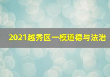 2021越秀区一模道德与法治