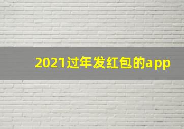 2021过年发红包的app