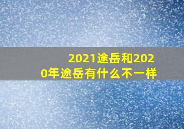 2021途岳和2020年途岳有什么不一样