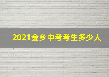 2021金乡中考考生多少人