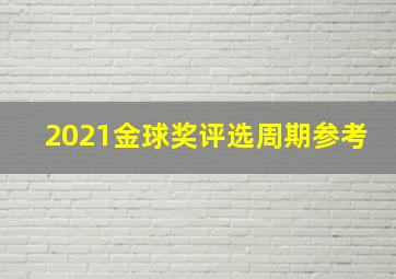 2021金球奖评选周期参考